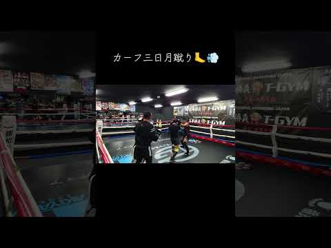 カーフ三日月蹴り🦶💨