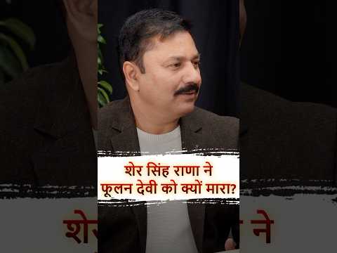 Why did Sher Singh Rana kill Phoolan Devi #podcast #shorts #shersinghrana #viralvideo