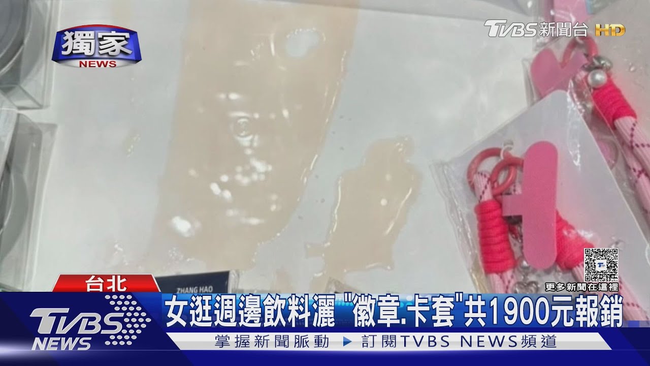 女飲料灑「徽章、卡套」明星週邊店:找嘸人將報警