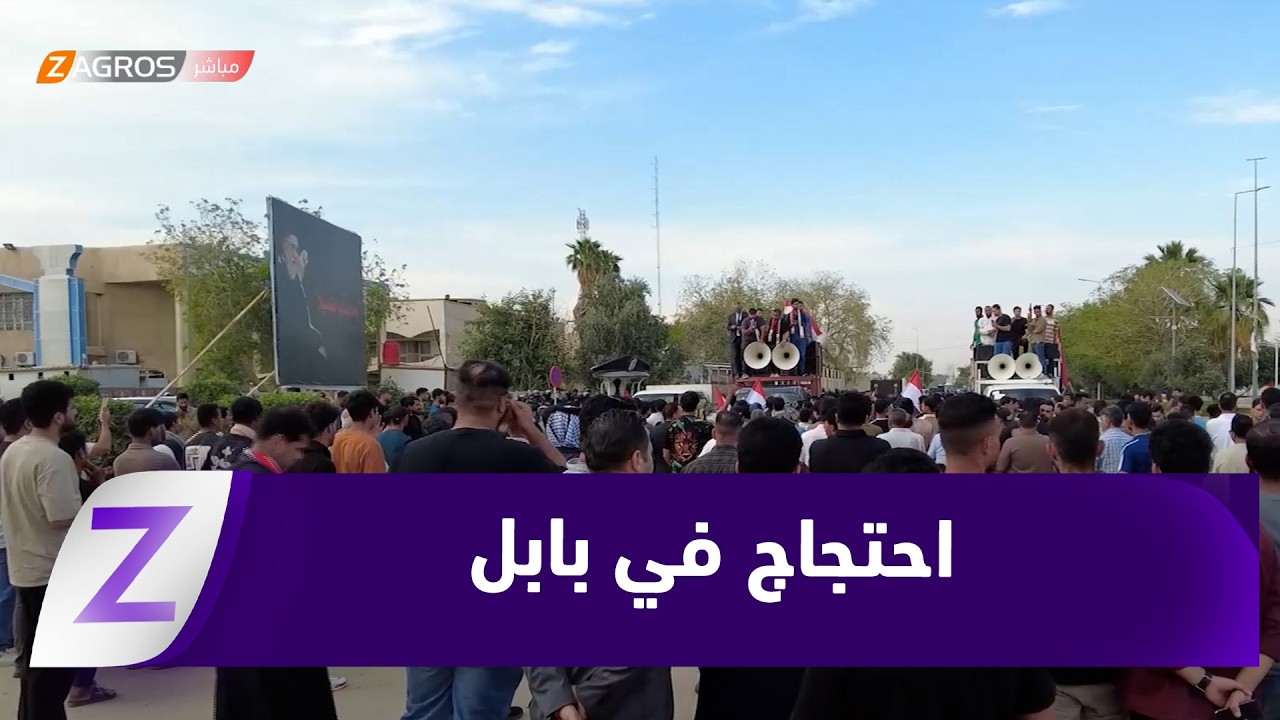 فيديو | #بابل..احتجاجات شعبية تطالب بكشف المتورطين في استهداف الناشطين