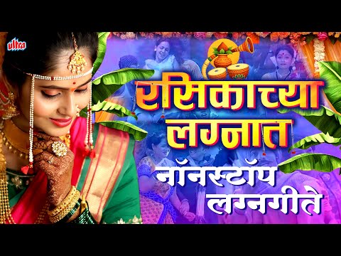(रसिकाच्या लग्नात) RASIKACHYA LAGNAT | SUPERHIT NONSTOP LAGNAGEETE | ULTRA MUISC MARATHI