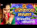 रसिकाच्या लग्नात RASIKACHYA LAGNAT SUPERHIT NONSTOP LAGNAGEETE ULTRA M
