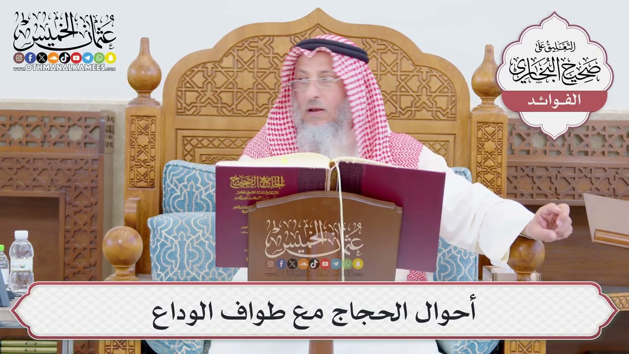 [764] أحوال الحجاج مع طواف الوداع - عثمان الخميس