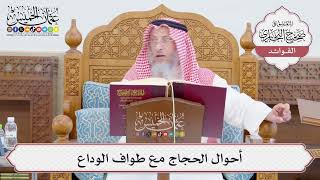 [764] أحوال الحجاج مع طواف الوداع - عثمان الخميس