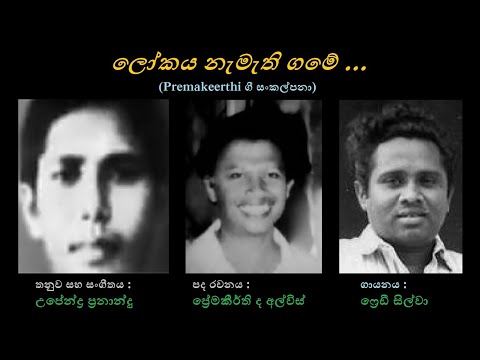 Lokaya Nemathi Game - ලෝකය නැමැති ගමේ Freddy Silva/Premakeerthi de Alwis/Upendra Fernando