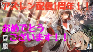 【ゆっくり実況】1周年の雑談しながら建造