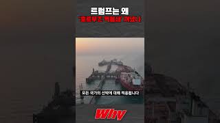 [세가지 뉴스] 이란과 미국 협상 결말이 '호르무즈 역봉쇄'?! 트럼프, 이란해상 전면 봉쇄의 진짜 이유는?! #shorts