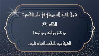 صورة المجلس (41) | شرح آلفية السيوطي في علم الحديث | من تقبل روايته ومن ترد "1" | #الشيخ_عبدالمحسن_العباد