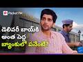 ఒక సాధారణ డెలివరీ బాయ్ కి ఇంత సీన్ ఉంద