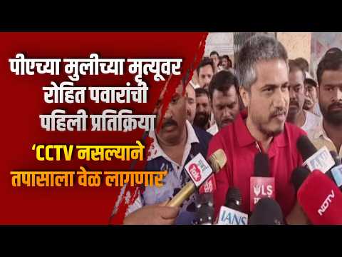 पीएच्या मुलीच्या मृत्यूवर रोहित पवारांची पहिली प्रतिक्रिया; ‘CCTV नसल्याने तपासाला वेळ लागणार’