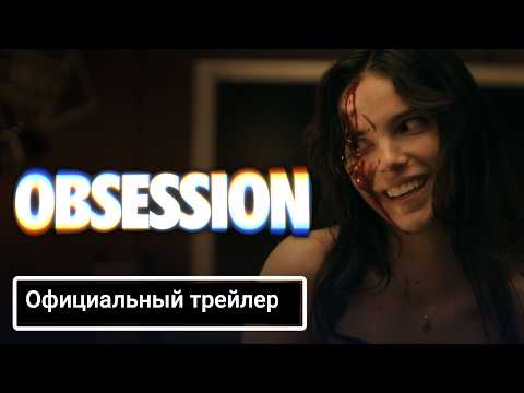 Трейлеры Обсессия
