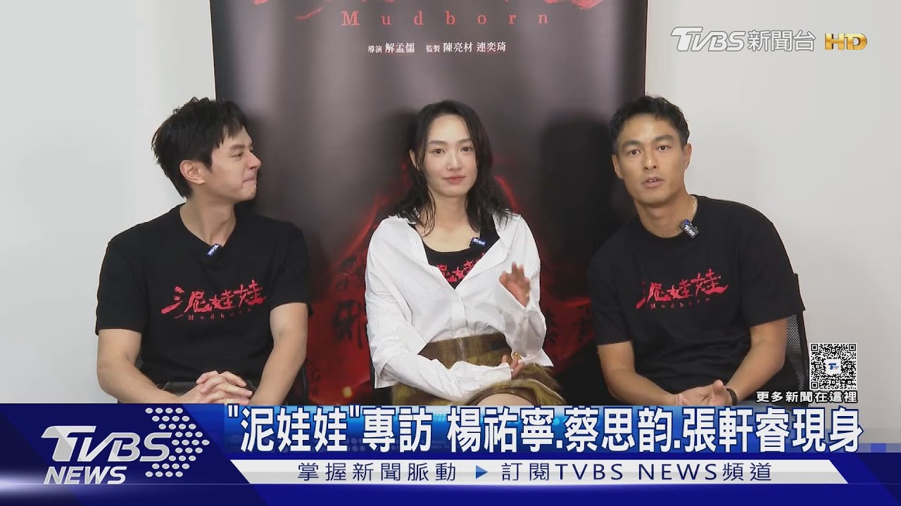 專訪/「泥娃娃」楊祐寧溫情邀阿梅看片 蔡思韵扮鬼嚇劉俊謙?