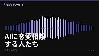 #29｜恋愛相談の1位はAIという現実——人間関係はどこへ向かうのか