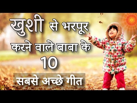 ख़ुशी से भर देने वाले बाबा के 10 सबसे सुन्दर गीत - Top 10 Meditation Songs - BK Best Meditation Songs