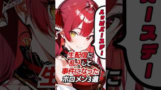 ㊗️30万再生！生配信に乱入して事件になったホロメン3選#hololive #vtuber #ホロライブ #宝鐘マリン #雪花ラミィ #天音かなた