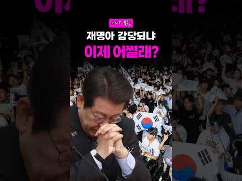 재명아 감당되냐, 이제 어쩔래? 서울 대전 대구 부산 재선거 집