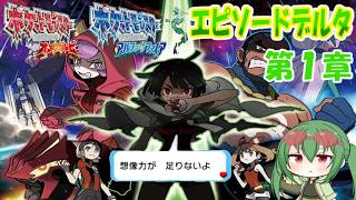 【ポケモンORAS】ゆかいな仲間たちと一緒に懐かしのエピソードデルタゆっくり実況！第１章謎の少女ヒガナ現る！この星を巨大隕石から救えるのか！？【ゆっくり実況】