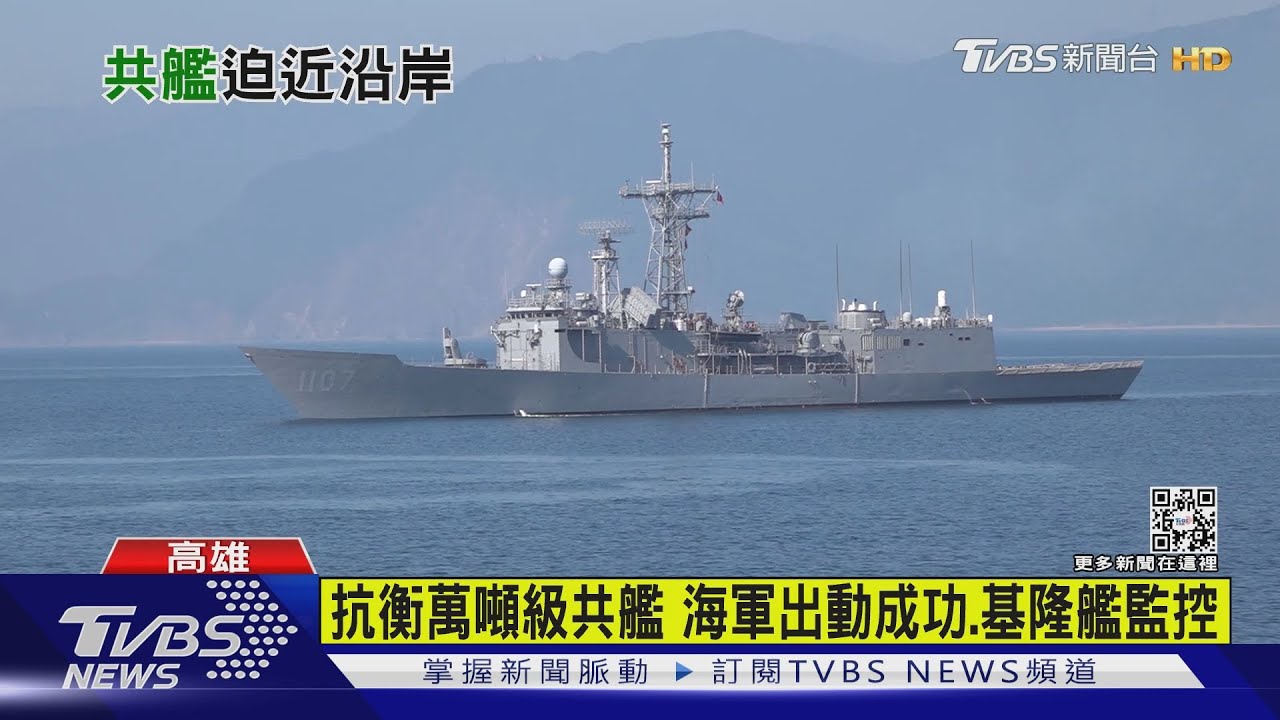 有片/不是P圖! 與共艦對望海軍1對1緊盯監控