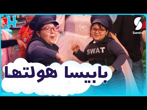 Herosium الشرطية بابيسا هولتها مع أبطال البرنامج على أغنية