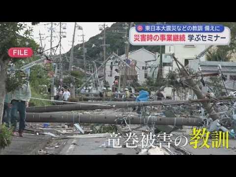 YouTube Video 災害時に事業を継続するには？東日本大震災や牧之原市での竜巻被害を教訓に学ぶBCPセミナー　浜松市中央区