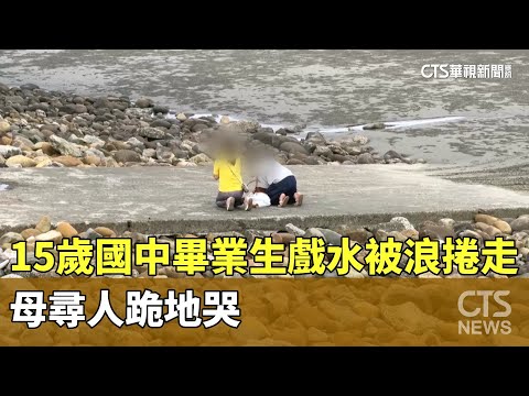15歲國中畢業生戲水被浪捲走　母尋人跪地哭