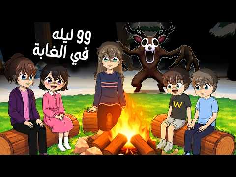 لعبنا لعبة 99 ليله في الغابة  | النهاية الحزينه💔