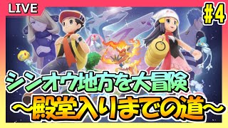 【ポケモンBD】#4 シンオウ地方を大冒険！～殿堂入りまでの道～【ポケットモンスターブリリアントダイヤモンド】