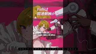 【ずうっといっしょ!】Fullもよかったら聞いてね!#歌ってみた#shorts