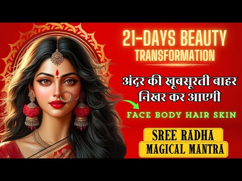 अंदर की खूबसूरती बाहर निखर कर आएगी ॥ Magical Sree Radha Beauty Mantra ✨ॐ राधे वृन्दवनेश्वरी