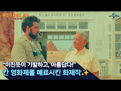 [애스터로이드 시티] 6분간 기립박수! 칸 국제영화제 최고 화제작