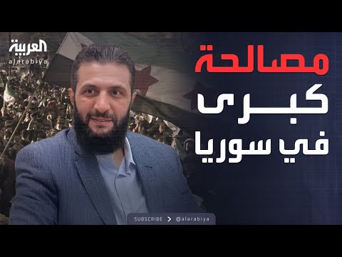 فيديو | أحمد الشرع: عقد اجتماعي بين الدولة والطوائف