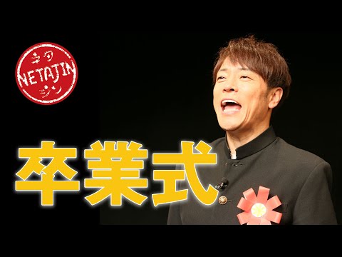 卒業式