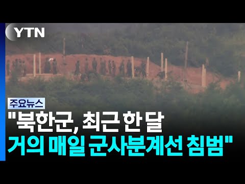 "북, 거의 매일 군사분계선 침범"...합참·유엔사 현장점검 / YTN