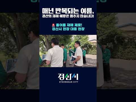 여름철 자연재난, 경산은 준비하고 있습니다!