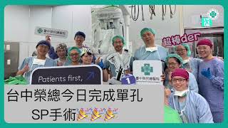 達文西單孔SP系統啟動！助攻對抗攝護腺癌│周佳滿醫師