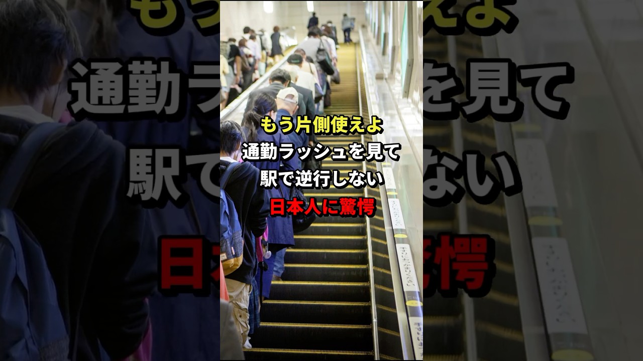 もう片側使えよWW通勤ラッシュを見て駅で逆行しない日本人に驚愕 #海外の反応