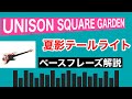 UNISON SQUARE GARDEN 『夏影テールライト』(譜面あり) UNISON SQUARE GARDEN 『夏影テールライト』(譜面あり)