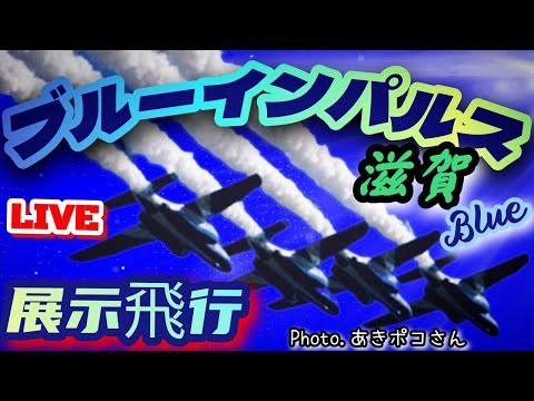ブルーインパルス滋賀・彦根 YouTubeライブ配信アーカイブのサムネイル