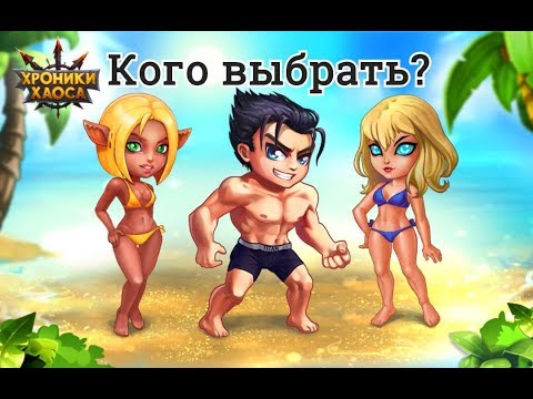 Хроники Хаоса кого качать в начале игры новичку без доната