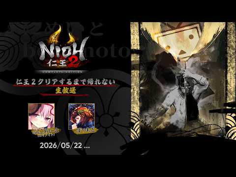 仁王2クリアするまで絶対に帰れない生放送!part3