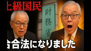 【闇深すぎ】財務省が国民に絶対知られたくない“真実”とは？ヤバすぎる隠ぺいの実態…【ゆっくり解説】