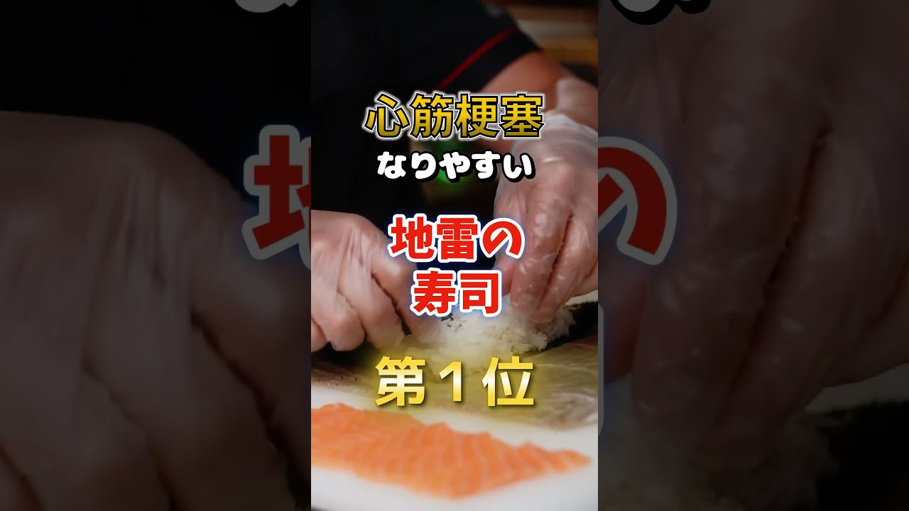 【1位は高齢者に人気のあれだ⁉︎】心筋梗塞になりやすい地雷の寿司　#雑学 #医学 #知恵 #医学 #高齢者 #健康 #ファッション