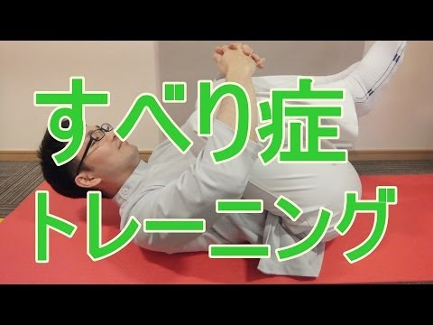 腰椎すべり症 改善トレーニング