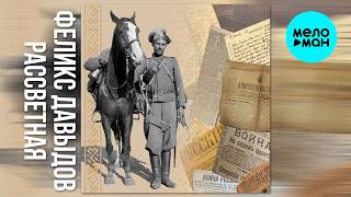 Феликс Давыдов - Рассветная (Single 2026)