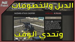 قراند 5 اونلاين (الدبل والخصومات وتحدي الوقت) خصم 40% على هيليكوبتر البوزارد