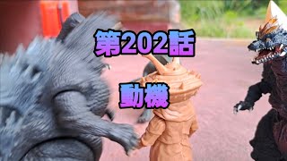 ゴジラさんの表側 第202話 動機
