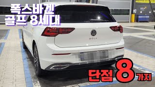  그돈씨를 진짜 많이 들어서 작성해본 이야기 / Volkswagen Golf MK8.0 2.0TDI 의 단점 8가지 유튜브 썸네일