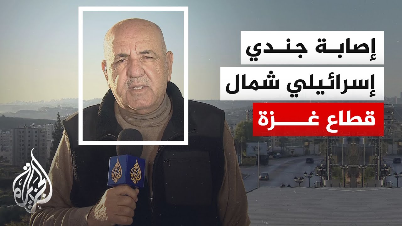 ماذا يحدث شمال غزة؟ الجيش الإسرائيلي يعلن إصابة جندي احتياط