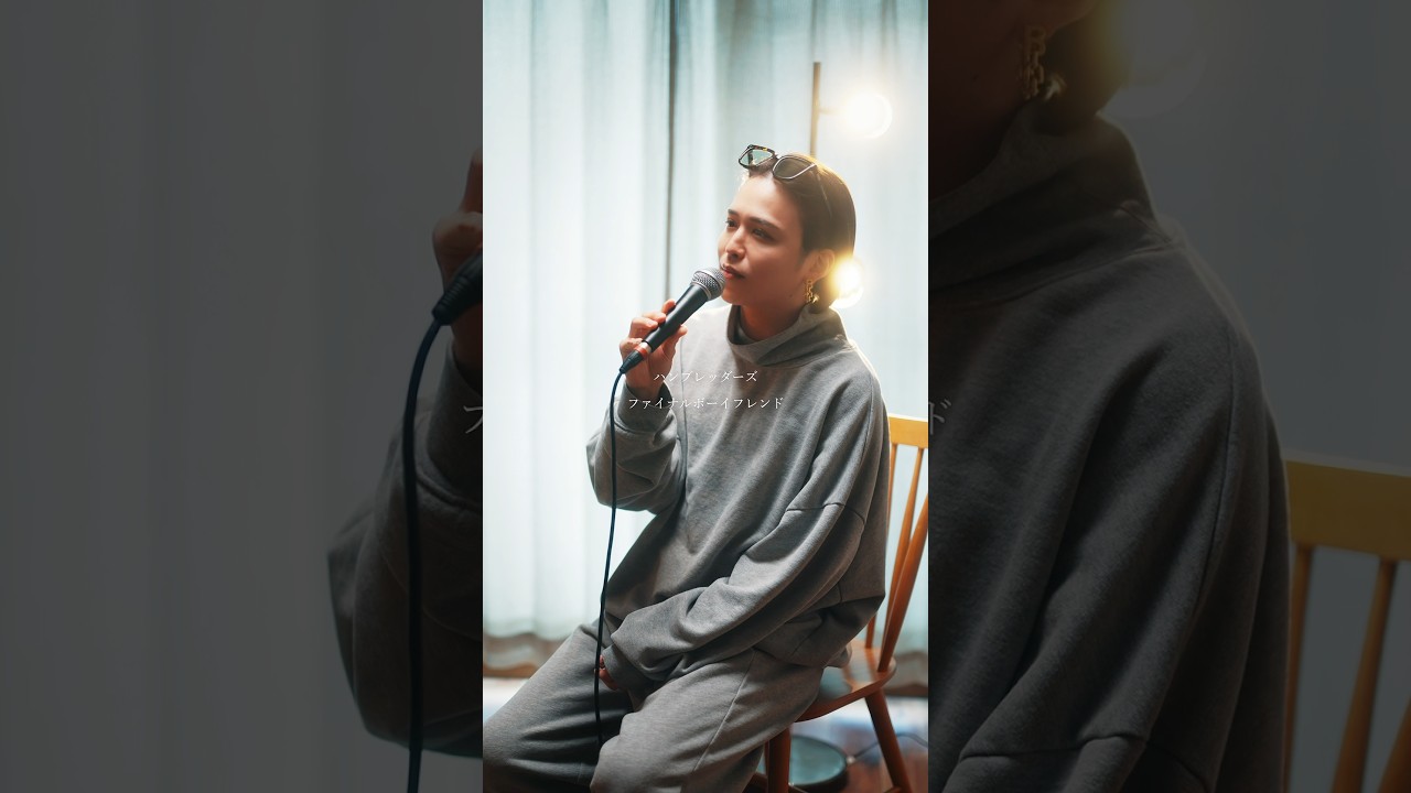 僕がジジイ君がババアになっても #パンフレッターズ #ファイナルボーイフレンド #歌ってみた