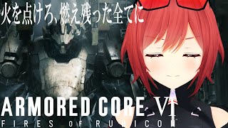 【アーマード・コアVI 】完全初見のアーマードコア6#06